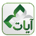 برنامج آيات