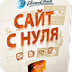 Cайт с нуля
