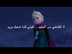 Frozen - Let It Go Arabic Lyri