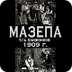 Мазепа (1909) фильм смотреть о