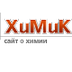 XuMuK.ru - САЙТ О ХИМИИ