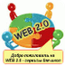 WEB 2.0 - сервисы для школ