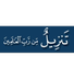 تنزيل