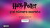 Harry Potter y el número secre