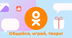 Социальная сеть Одноклассники.