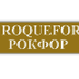 Рокфор Roquefort