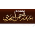 مصورات عبد الرحمن النجدي