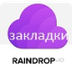 Raindrop Закладки онлайн