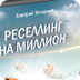 Реселлинг на миллион