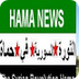 Hama News حماة الأخبارية