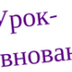 Урок-соревнование