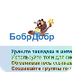 BobrDobr - badanov-web2