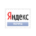 Яндекс-почта