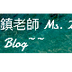 愛中文的鎮老師 Ms. Zhen's Blog~~