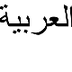 Dictionnaire français arabe |