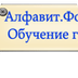 Начальная школа - Русский язык