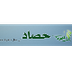 موقع حصاد