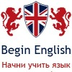 Begin English. Английский язык