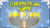 Chanukah Game - PrimaryGames -