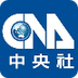 中央社即時新聞 CNA NEWS