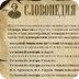 Словники - Словопедія