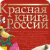 красная книга россии - Google