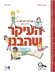 העיקר שהבנו חלק א