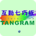 Tangram de color