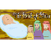  Birth of Jesus Christ Video