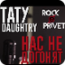 Тату / Daughtry - Нас Не Догон