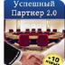 УСПЕШНЫЙ ПАРТНЕР
