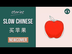 [EN/ES SUB] 买苹果 | Slow Chinese